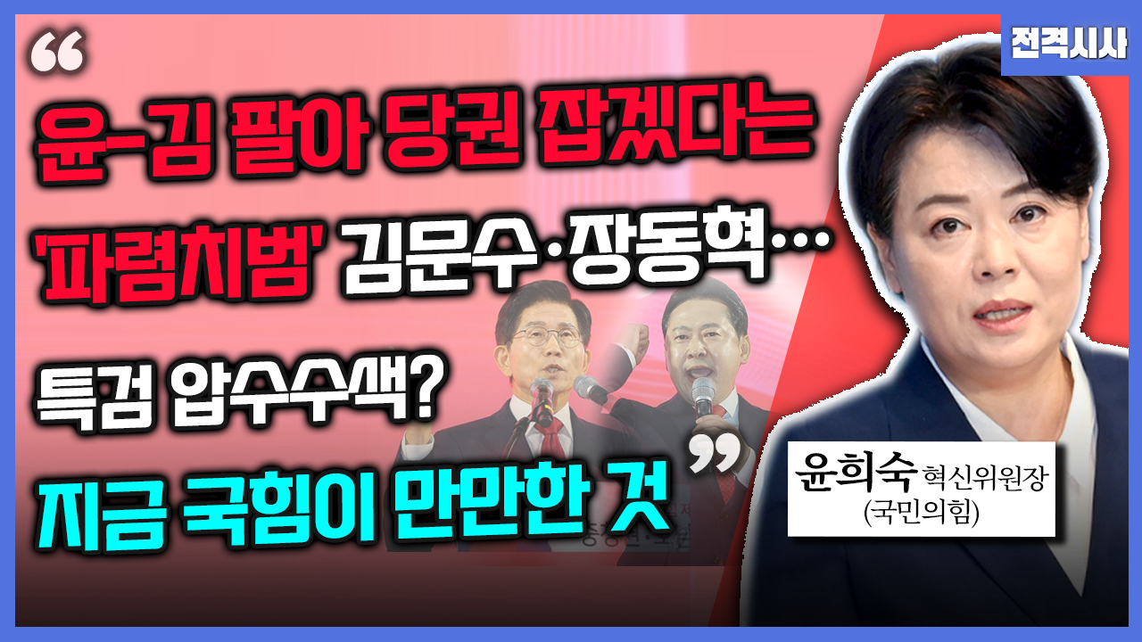 [전격시사] 윤희숙 국민의힘 혁신위원장 - “윤-김 팔아 당권 잡겠다는 ‘파렴치범’·김문수·장동혁…특검 압수수색? 지금 국힘이 만만한 것”