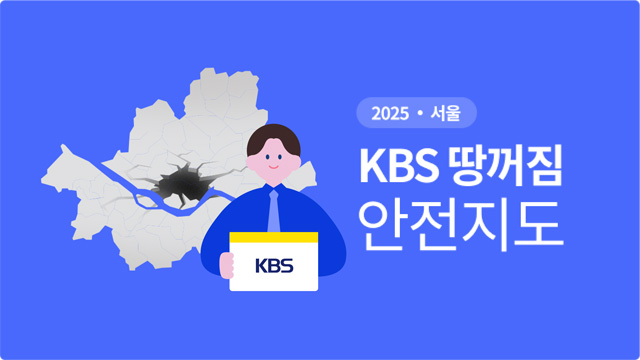“궁금했던 그 곳, 직접 확인하세요!”…KBS 땅꺼짐 <br>안전지도 공개