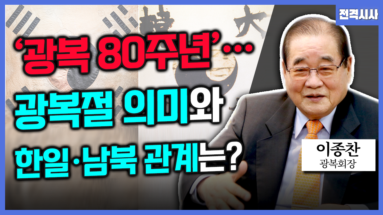 [전격시사] 이종찬 광복회장 - “‘광복 80주년’…광복절 의미와 한일·남북 관계는?”
