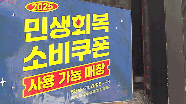정부 “소비쿠폰으로 소비 증가”…‘하방 압력’ 표현 빼