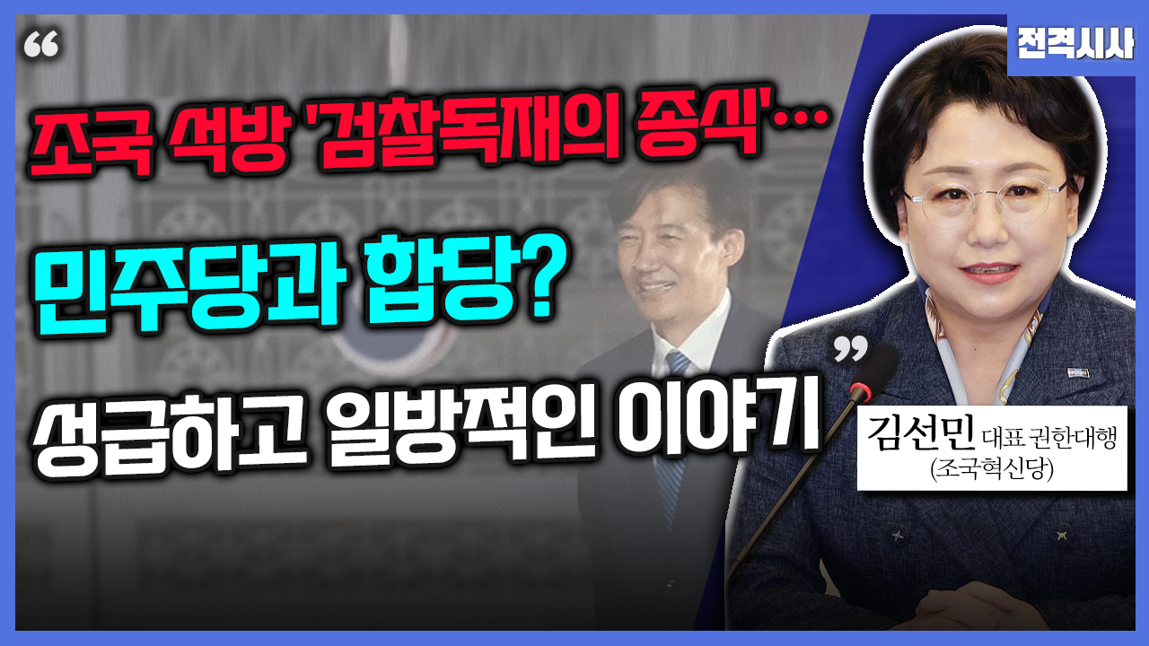 [전격시사] 김선민 조국혁신당 당대표 권한대행 - “조국 석방 ‘검찰독재의 종식’…민주당과 합당? 성급하고 일방적인 이야기”