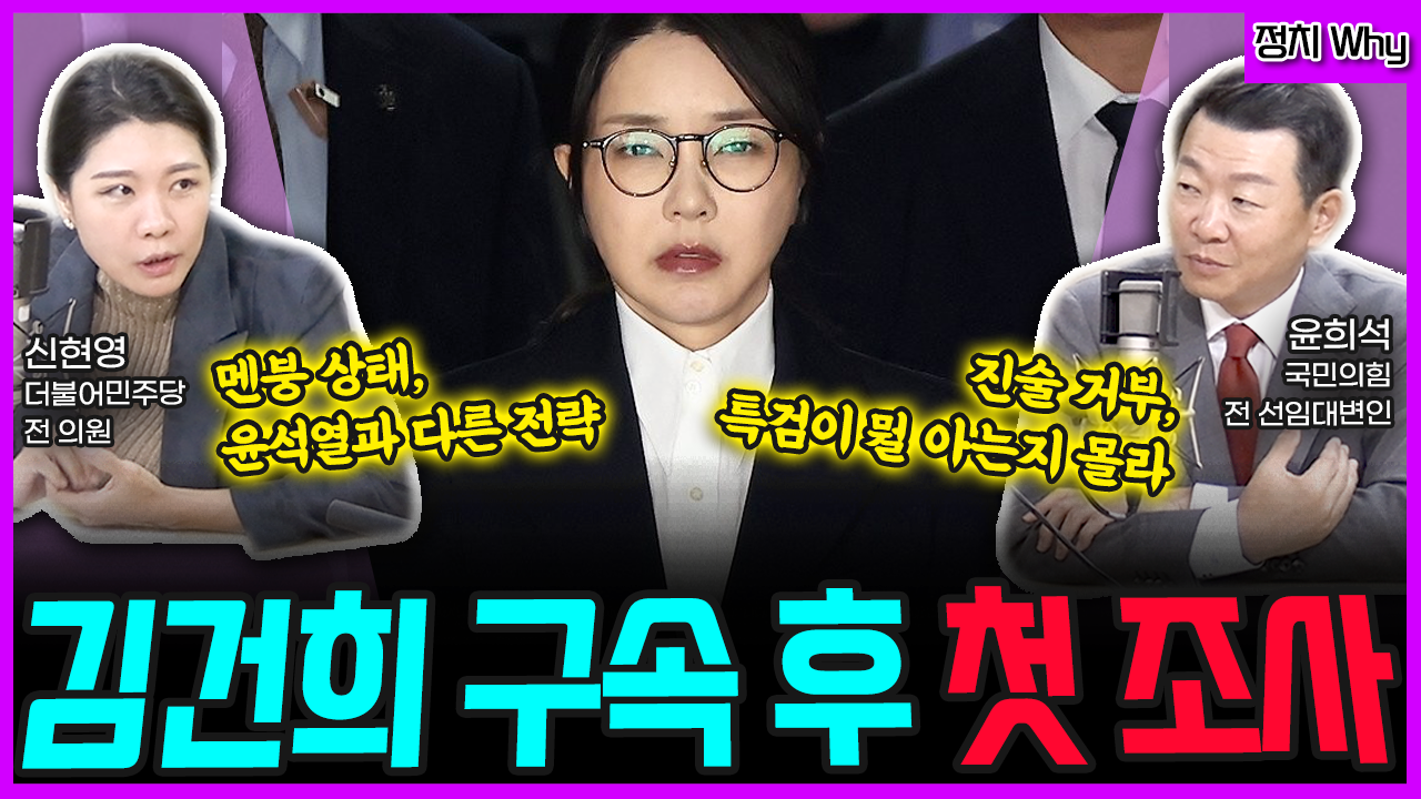 [전격시사] “김건희 구속 후 첫 조사” (신현영) 멘붕 상태, 윤석열과 다른 전략 (윤희석) 진술 거부, 특검이 뭘 아는지 몰라