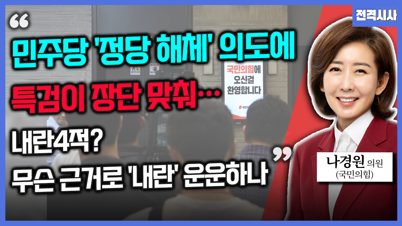 [전격시사] 나경원 국민의힘 의원 - “민주당 ‘정당 해체’ 의도에 특검이 장단 맞춰…내란 4적? 무슨 근거로 ‘내란’ 운운하나”