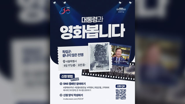 이 대통령, 내일 ‘독립군’ 영화 관람…국민 신청받아 동반 관람