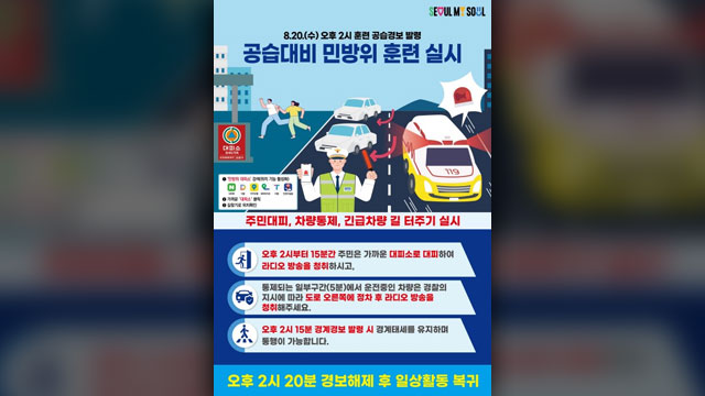 20일 오후 2시부터 20분 동안 서울 전역 민방위 훈련