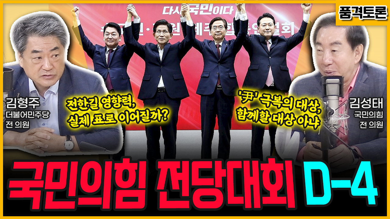 [전격시사] “국민의힘 전당대회 D-4” (김형주) 전한길 영향력, 실제 표로 이어질까?·(김성태) ‘尹’ 극복의 대상, 함께할 대상 아냐