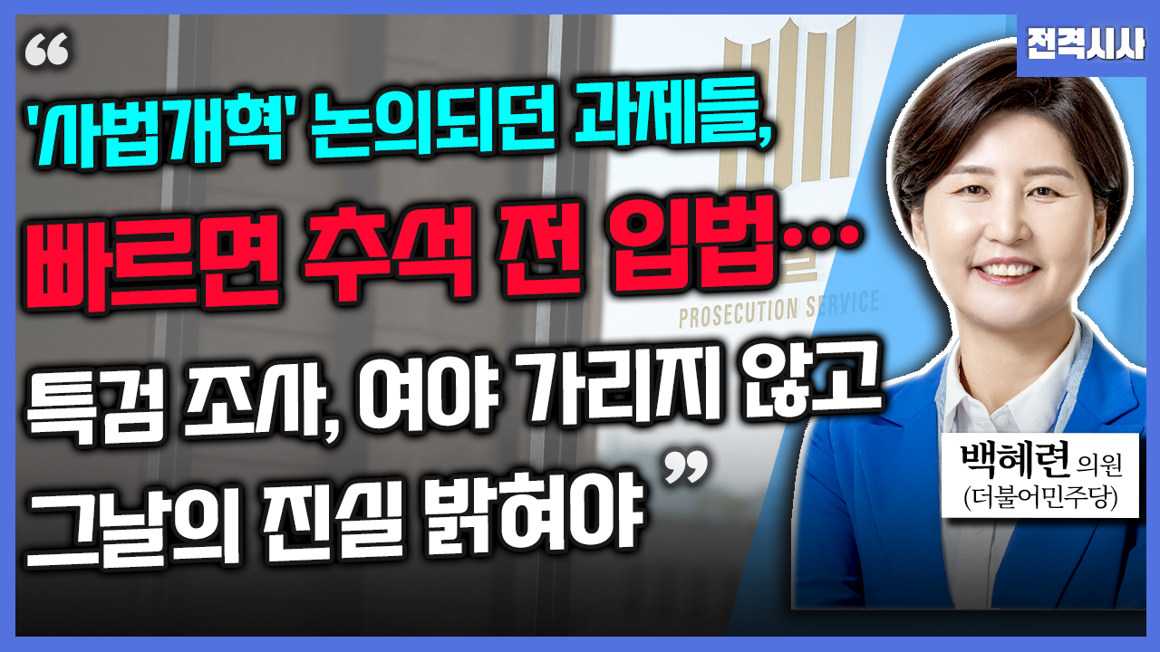 [전격시사] 백혜련 더불어민주당 의원 - “사법개혁 논의되던 과제들, 빠르면 추석 전 입법…특검 조사, 여야 가리지 않고 그날의 진실 밝혀야”