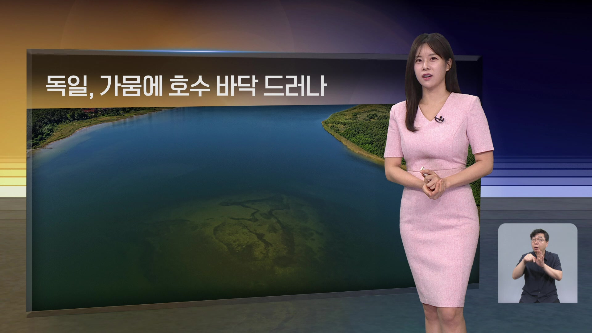 [월드24 날씨] 독일, 가뭄에 호수 바닥 드러나
