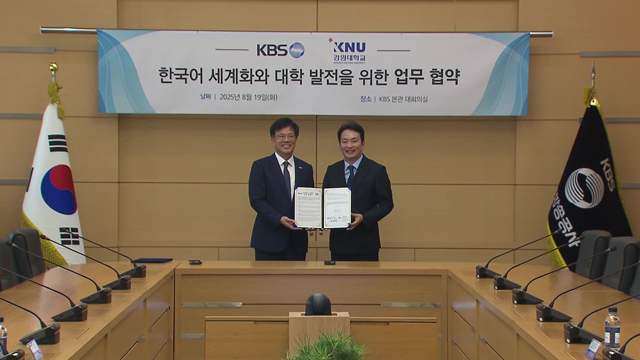 KBS-강원대 ‘한국어 세계화·대학발전’ MOU 체결