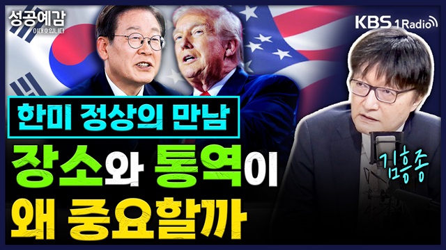 [성공예감] 한미 정상의 만남, 장소와 통역이 왜 중요할까 – 김흥종 교수(고려대 국제대학원)