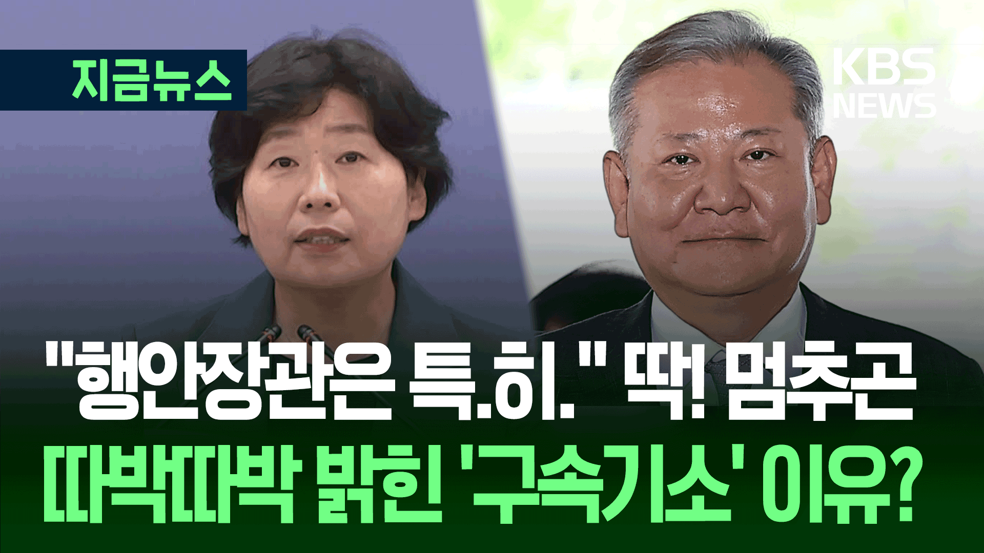 “행안부 장관은 특.히.”…내란특검이 이상민 기소하며 한 말