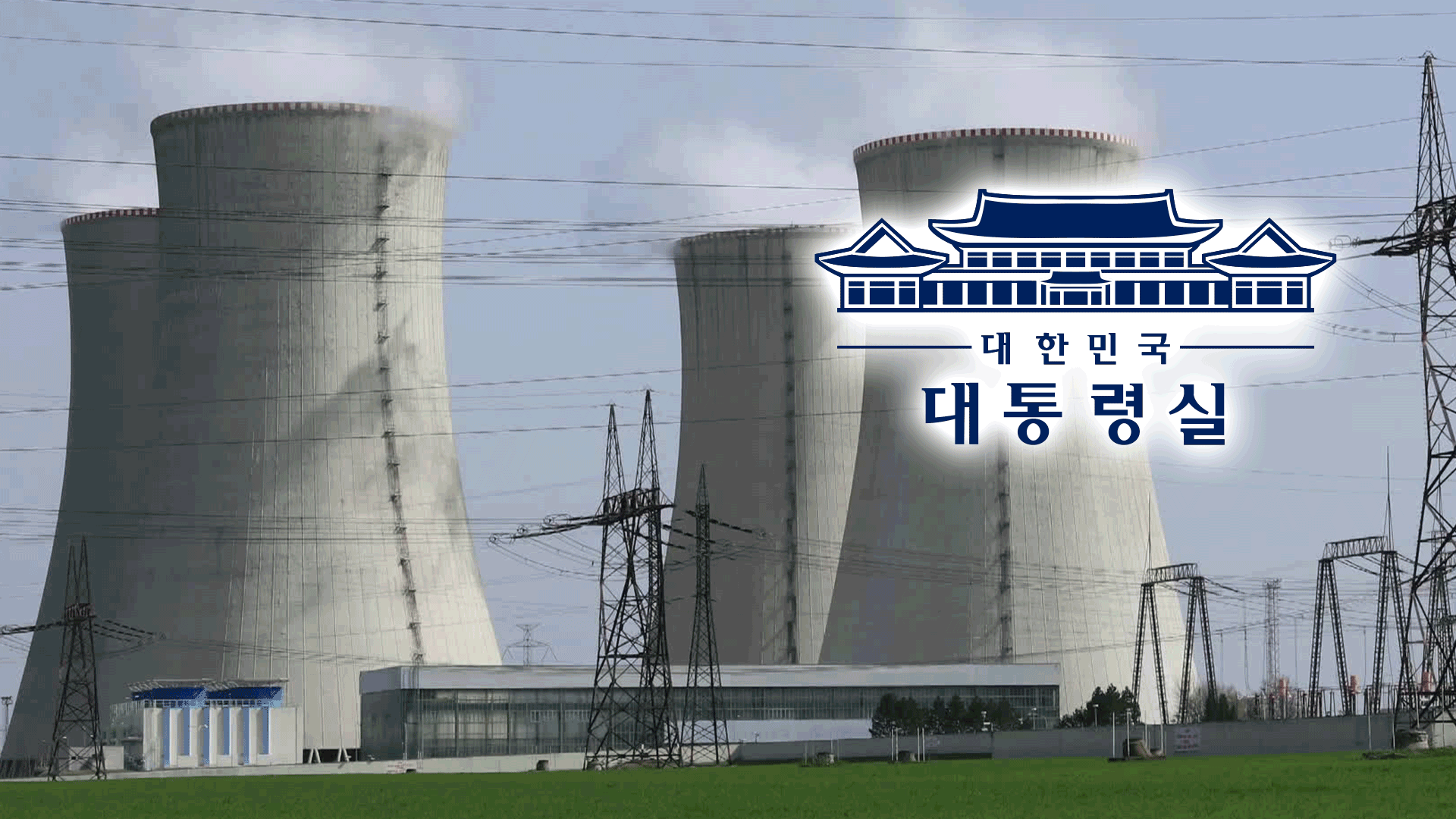 “50년간 원전 수출 1기마다 1조 로열티”…불공정 계약 논란