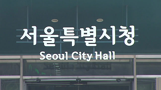 서울시, ‘보증금 미반환’ 청년안심주택 임차인 보호책 마련