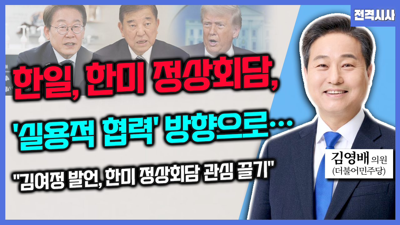 [전격시사] 김영배 더불어민주당 의원 – “한일, 한미 정상회담, ‘실용적 협력’ 방향으로…“김여정 발언, 한미 정상회담 관심 끌기”
