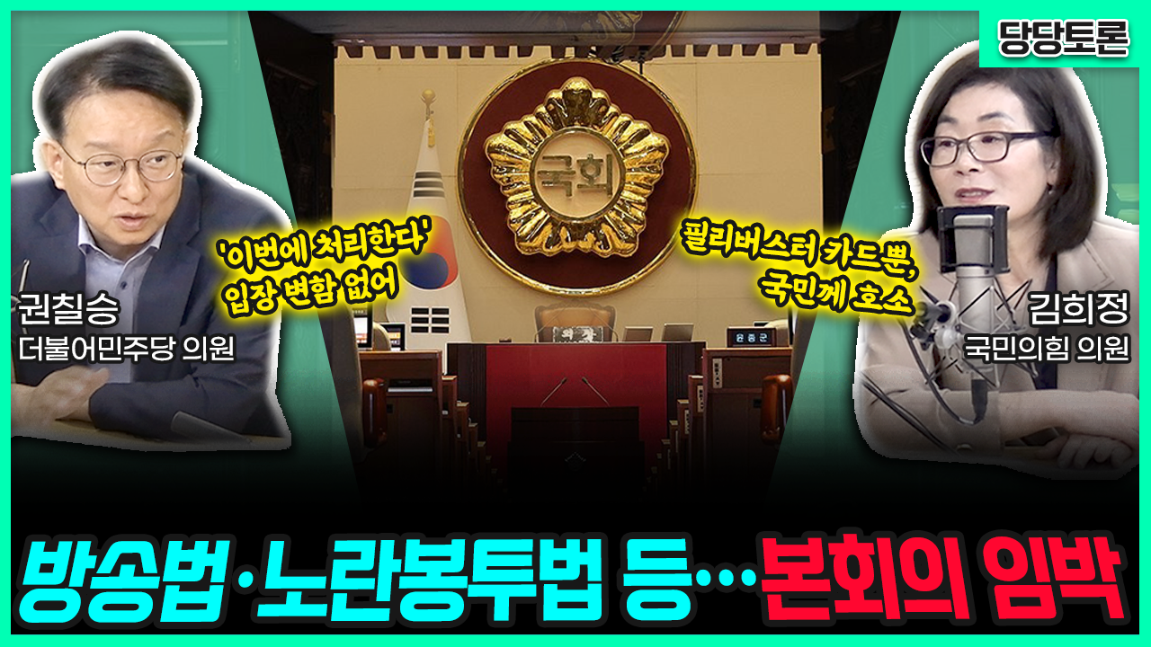 [전격시사] 방송법·노란봉투법 등…본회의 임박 (권칠승) ‘이번에 처리한다’ 입장 변함 없어 (김희정) 필리버스터 카드뿐, 국민께 호소