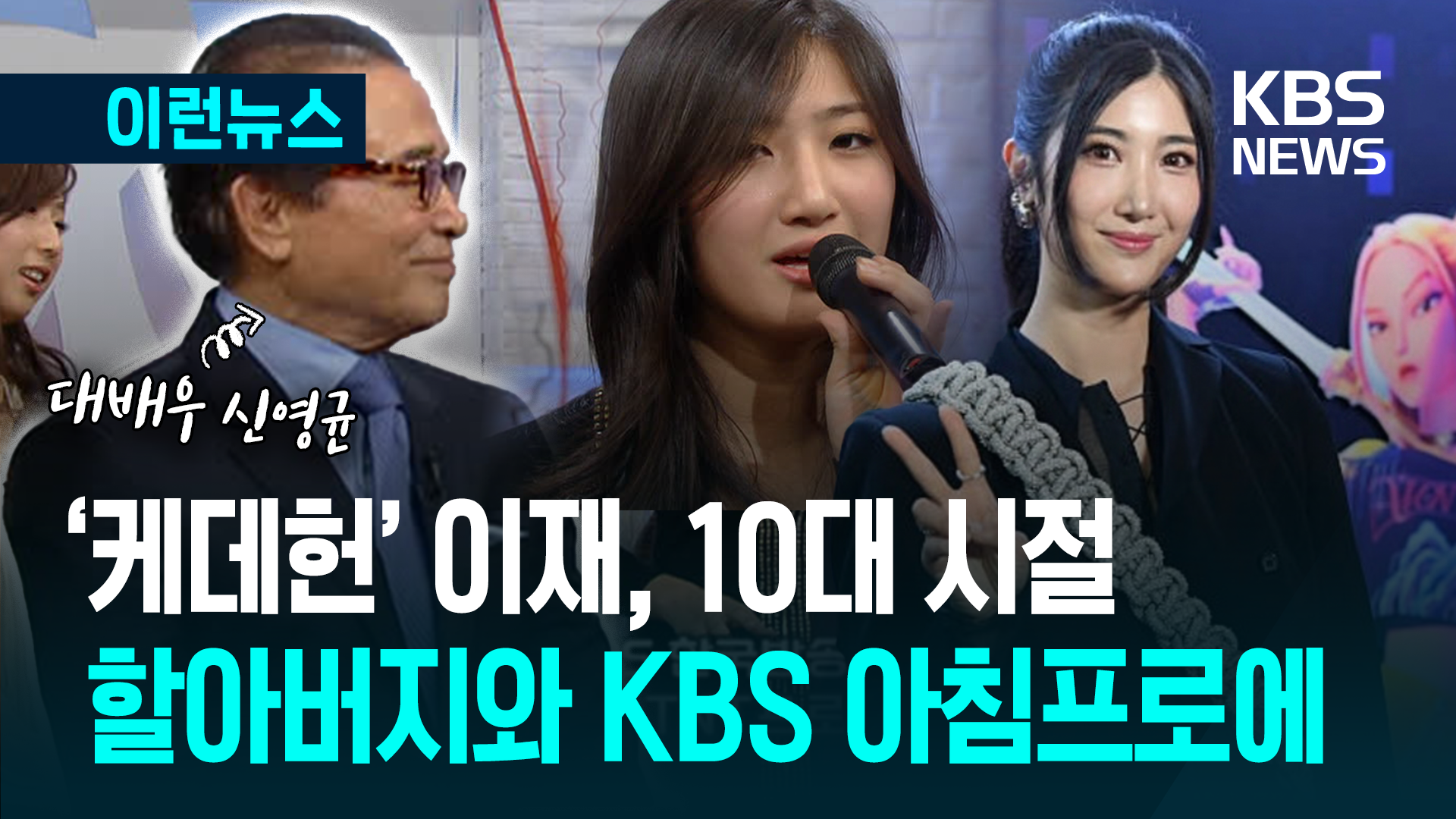 빌보드 점령 ‘이재’는 신영균 손녀…2011년 KBS 출연해 부른 노래 
