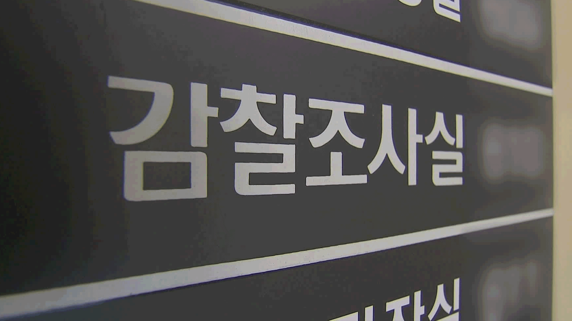 범여권 “띠지 분실 진상규명”…신응석 전 검사장 고발