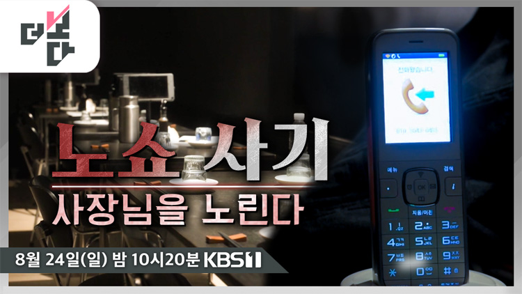 [미리보기] 더 보다 :사장님 울리는 ‘목소리’ - 노쇼 사기  外
