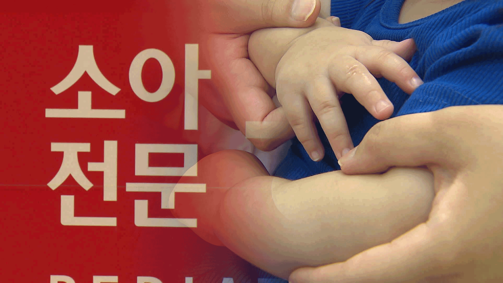 전공의 모집 양극화…영아 폐렴에 서울까지 330km 이송