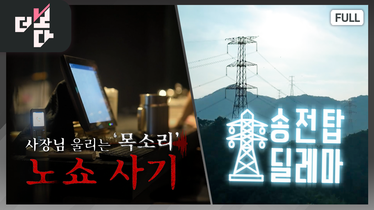 [더 보다] 사장님 울리는 ‘목소리’ - 노쇼 사기 外