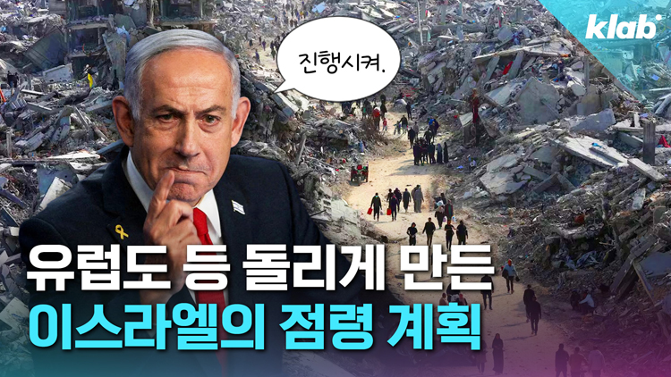 [크랩] 유럽도 등 돌리게 만든다는 이스라엘의 ‘가자 점령’ 계획