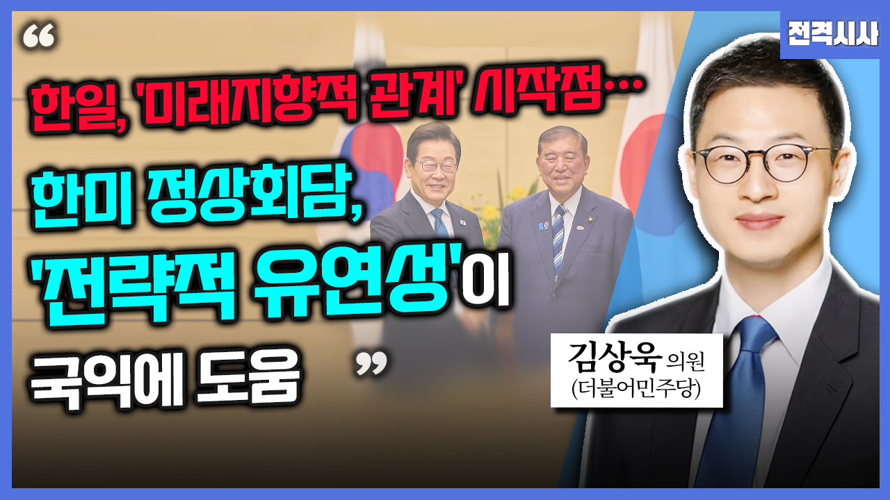 [전격시사] 김상욱 더불어민주당 의원 - “한일, ‘미래지향적 관계’ 시작점…한미 정상회담, ‘전략적 유연성’이 국익에 도움”