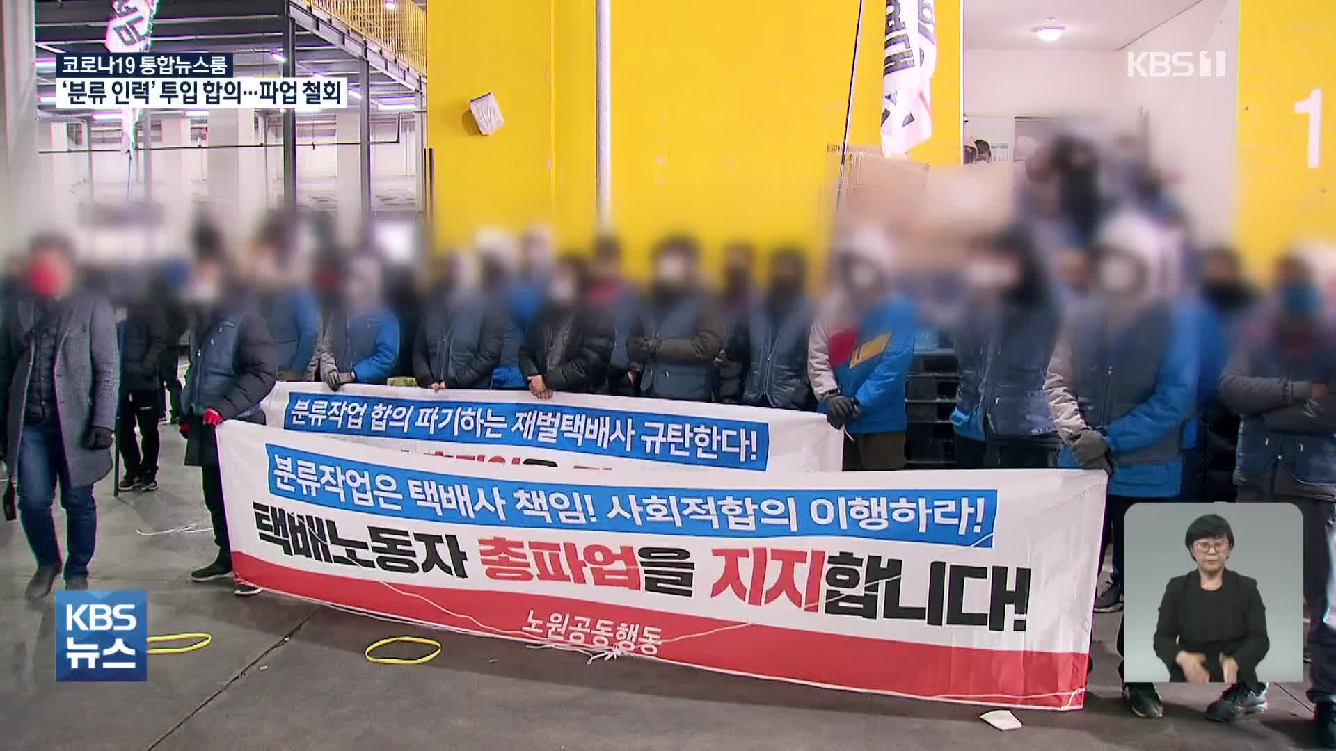 택배노조 총파업 철회…“다음 달 4일까지 분류 인력 투입”