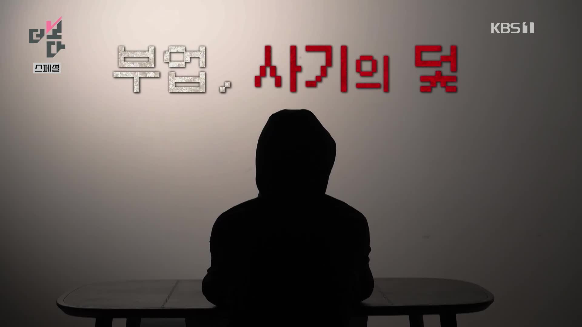 [더 보다 스페셜] 부업, 사기의 덫 外