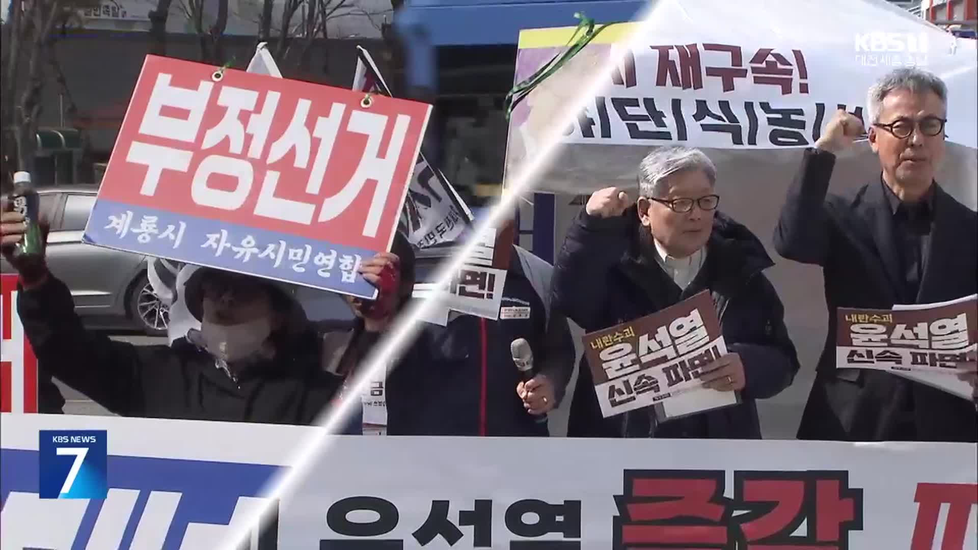 탄핵 선고 “지친다, 지쳐”…찬반 공방만 가열