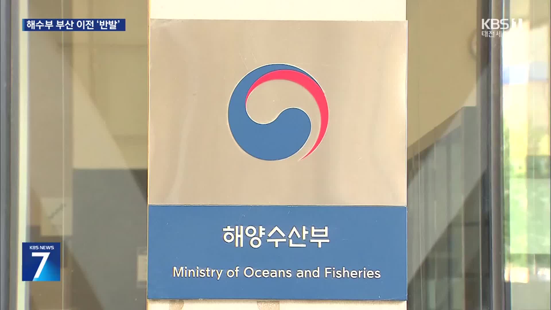 해수부 부산 이전 속도전…세종시장·해수부 노조 “철회해야”