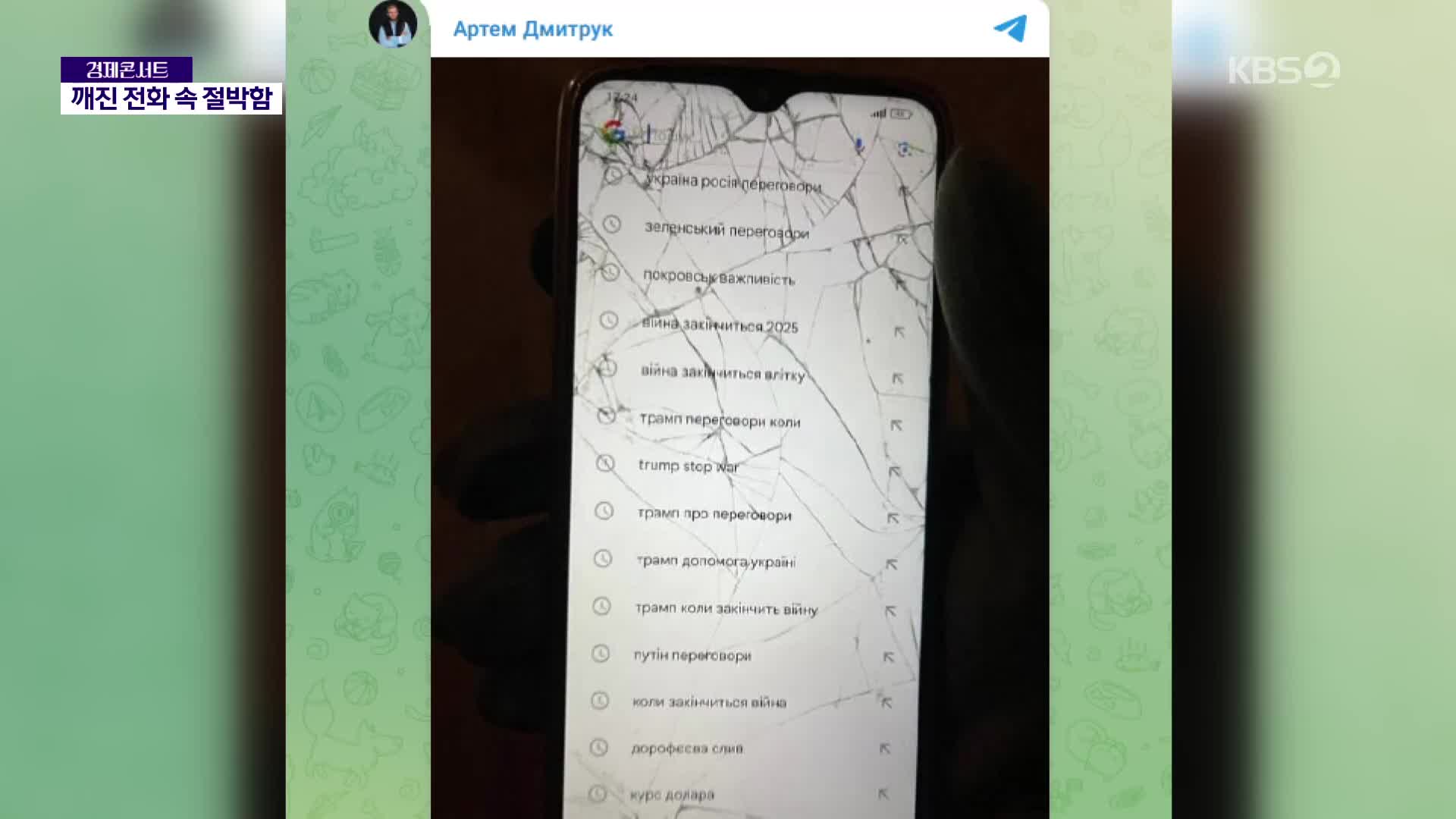 깨진 휴대폰 액정 속 ‘절박함’…우크라 병사의 마지막 검색 기록?
