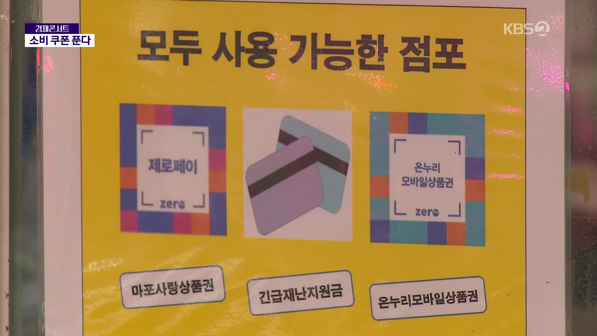 ‘소비 쿠폰’ 선별·보편 막바지 검토…2차 추경 곧 발표