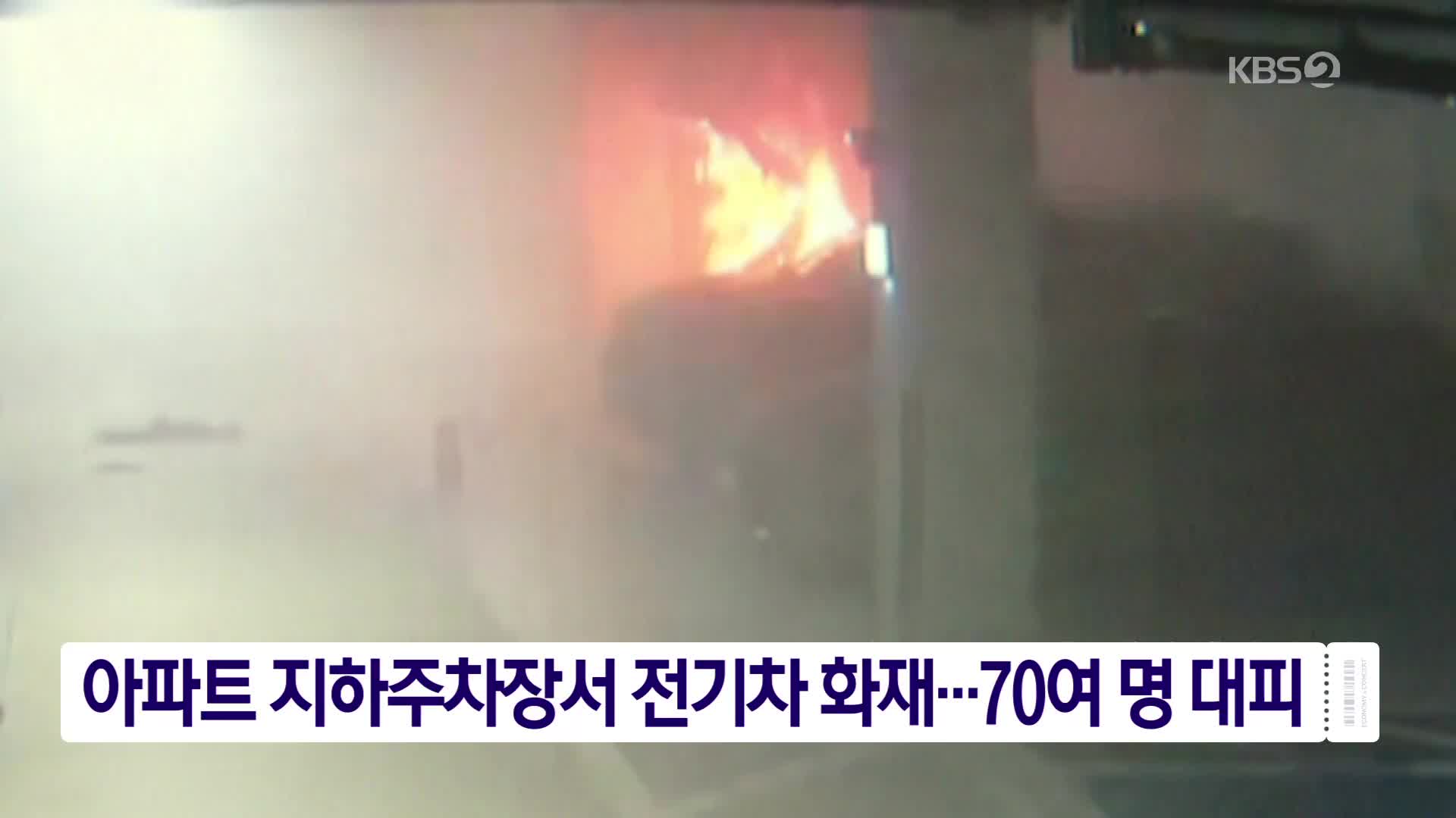아파트 지하주차장서 전기차 화재…70여 명 대피