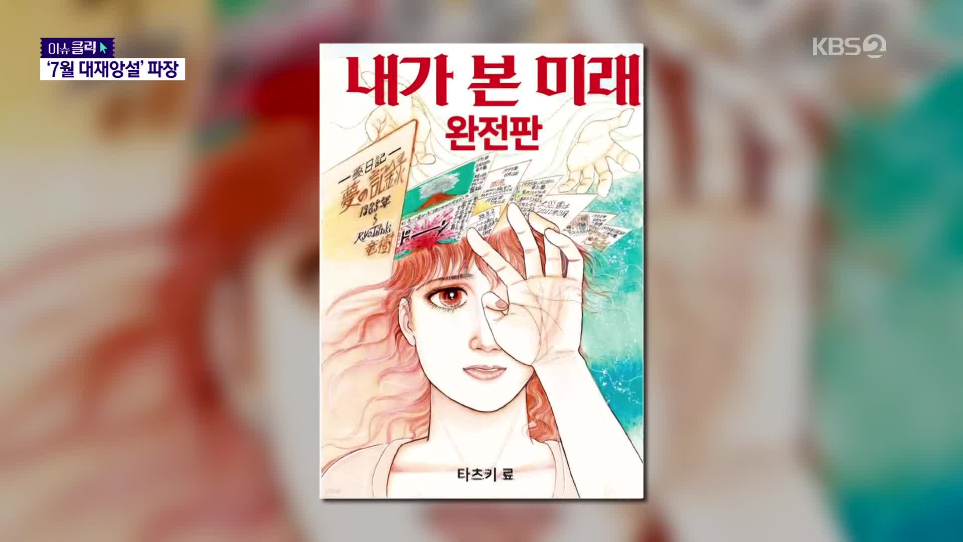 [이슈클릭] ‘7월 대재앙’ 예언 작가, 돌연 말 바꿔
