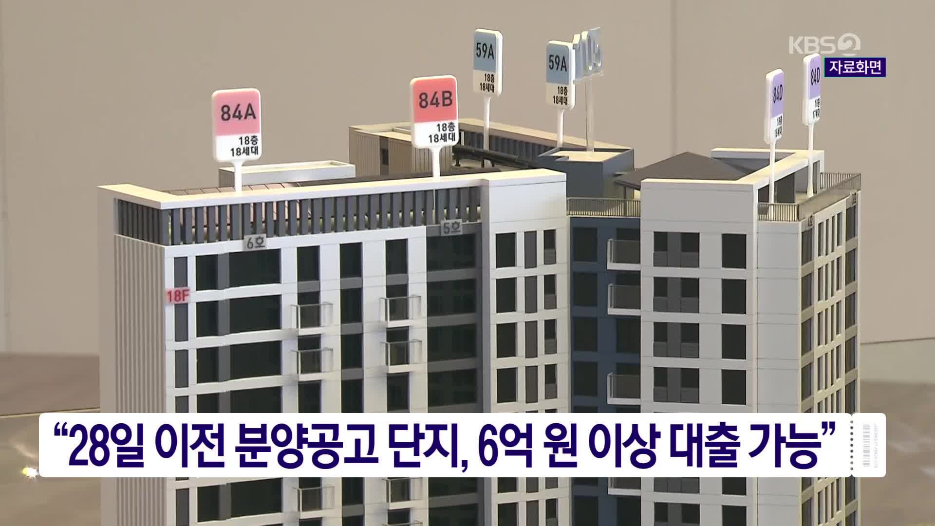 “28일 이전 분양공고 단지, 6억 원 이상 대출 가능”