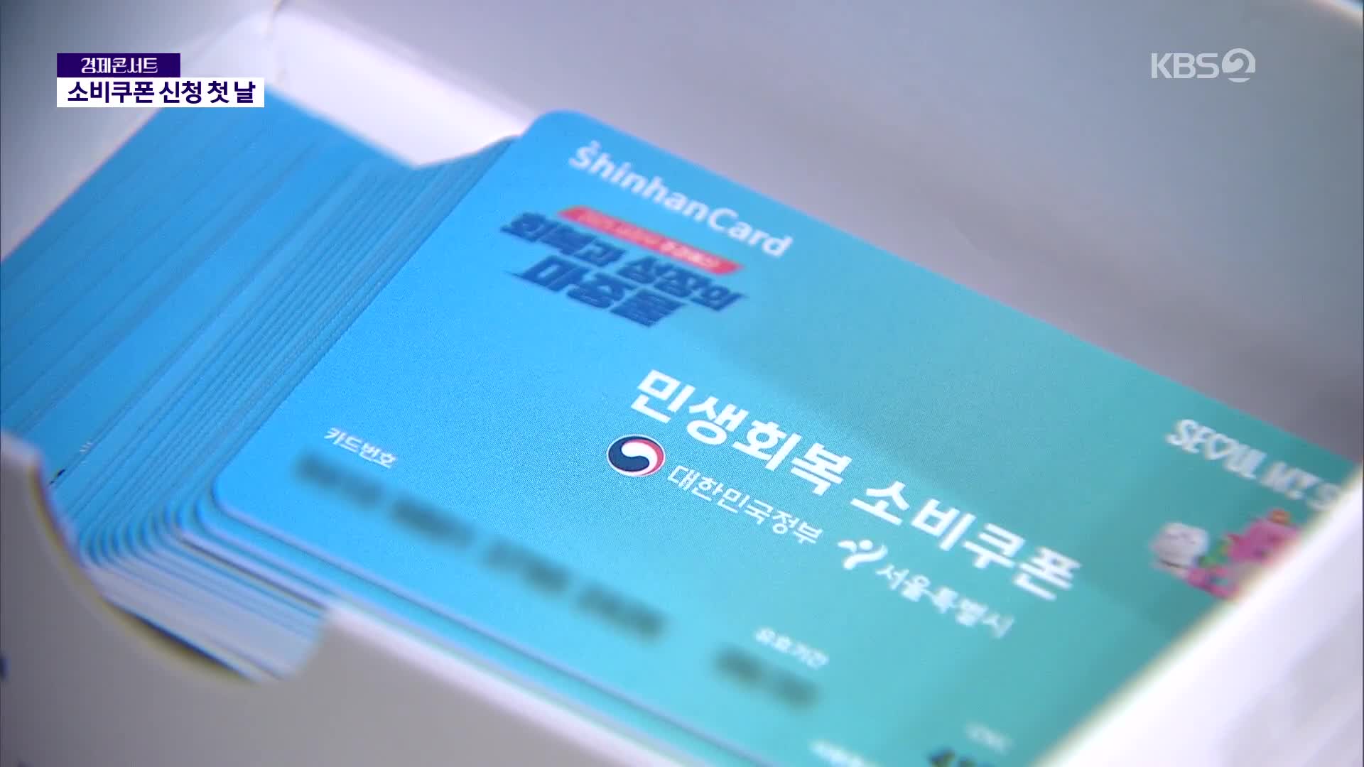 소비쿠폰 신청 첫 날 ‘긴 대기줄’…적잖은 ‘혼선’도