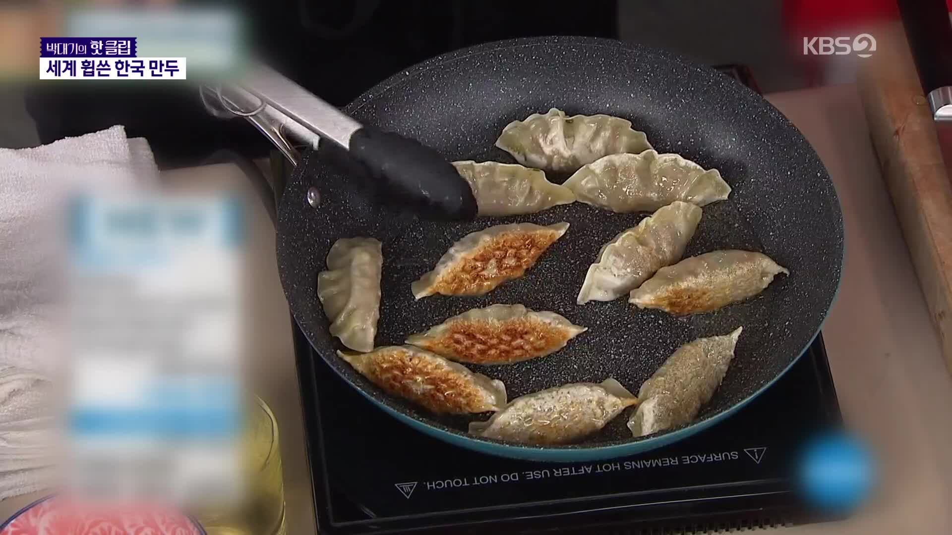 세계 접수한 K-만두, 인기 비결은? 