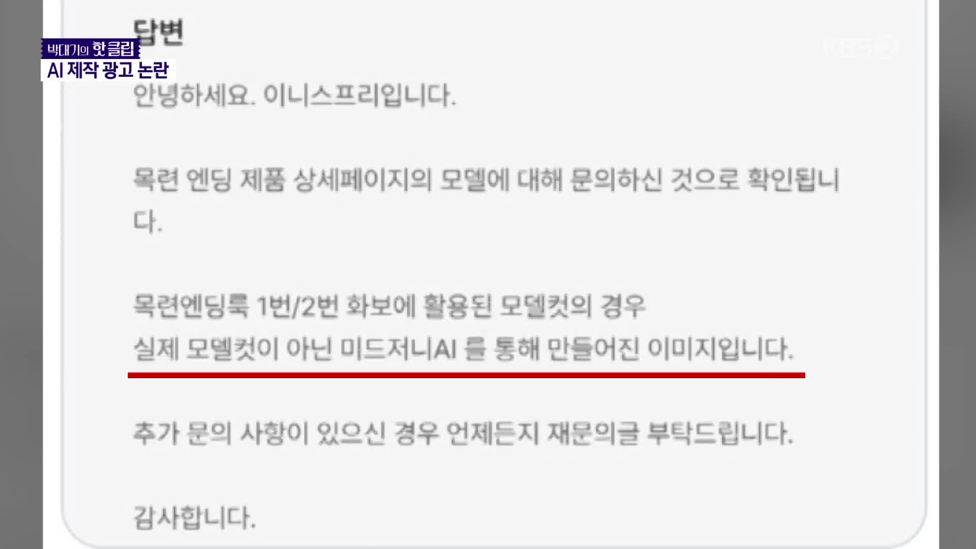 AI 쓴 화장품 광고 “뭘 보고 믿으라고?”