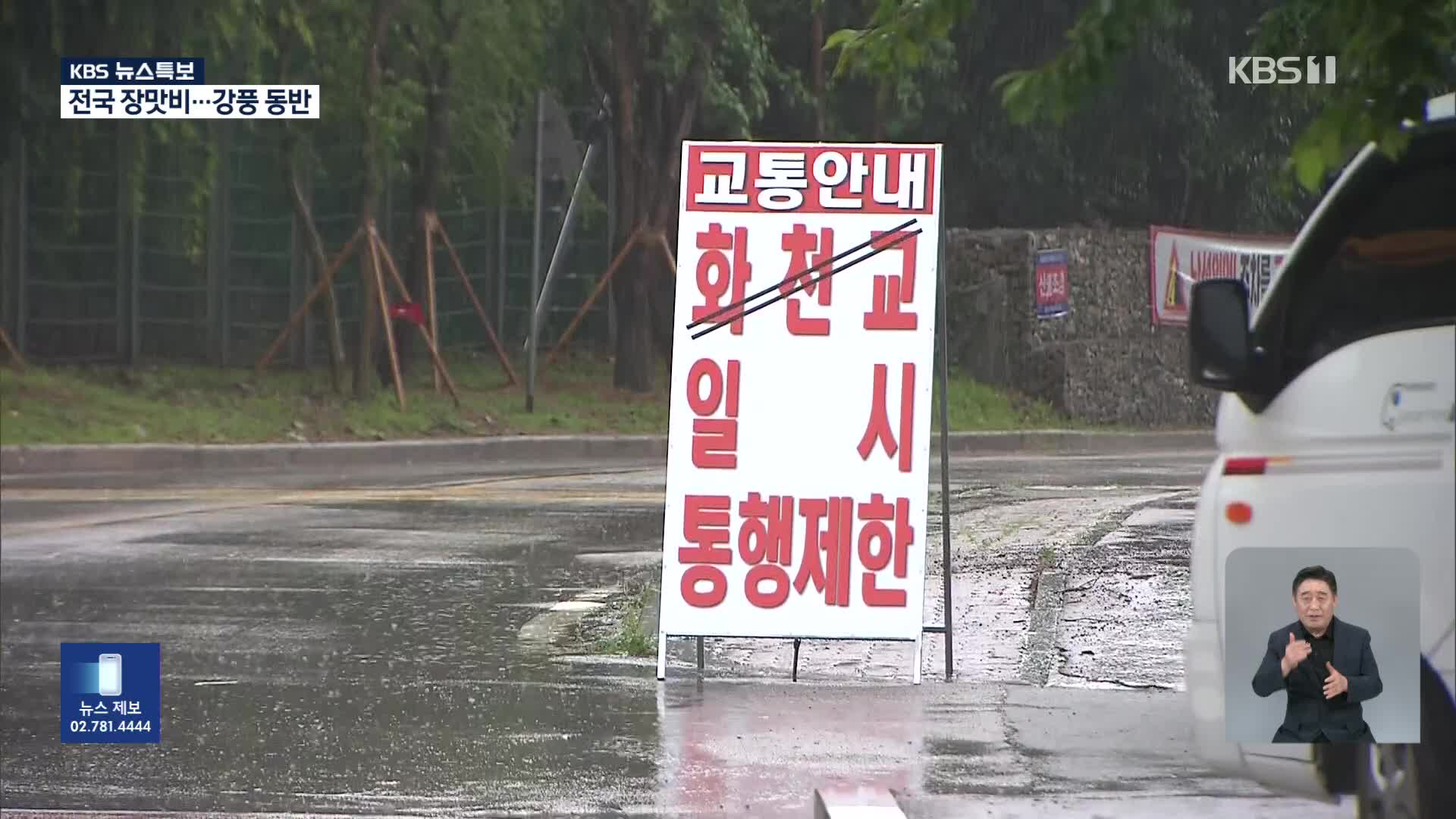 전국 장맛비…강풍 동반 [17시 55분 뉴스특보]