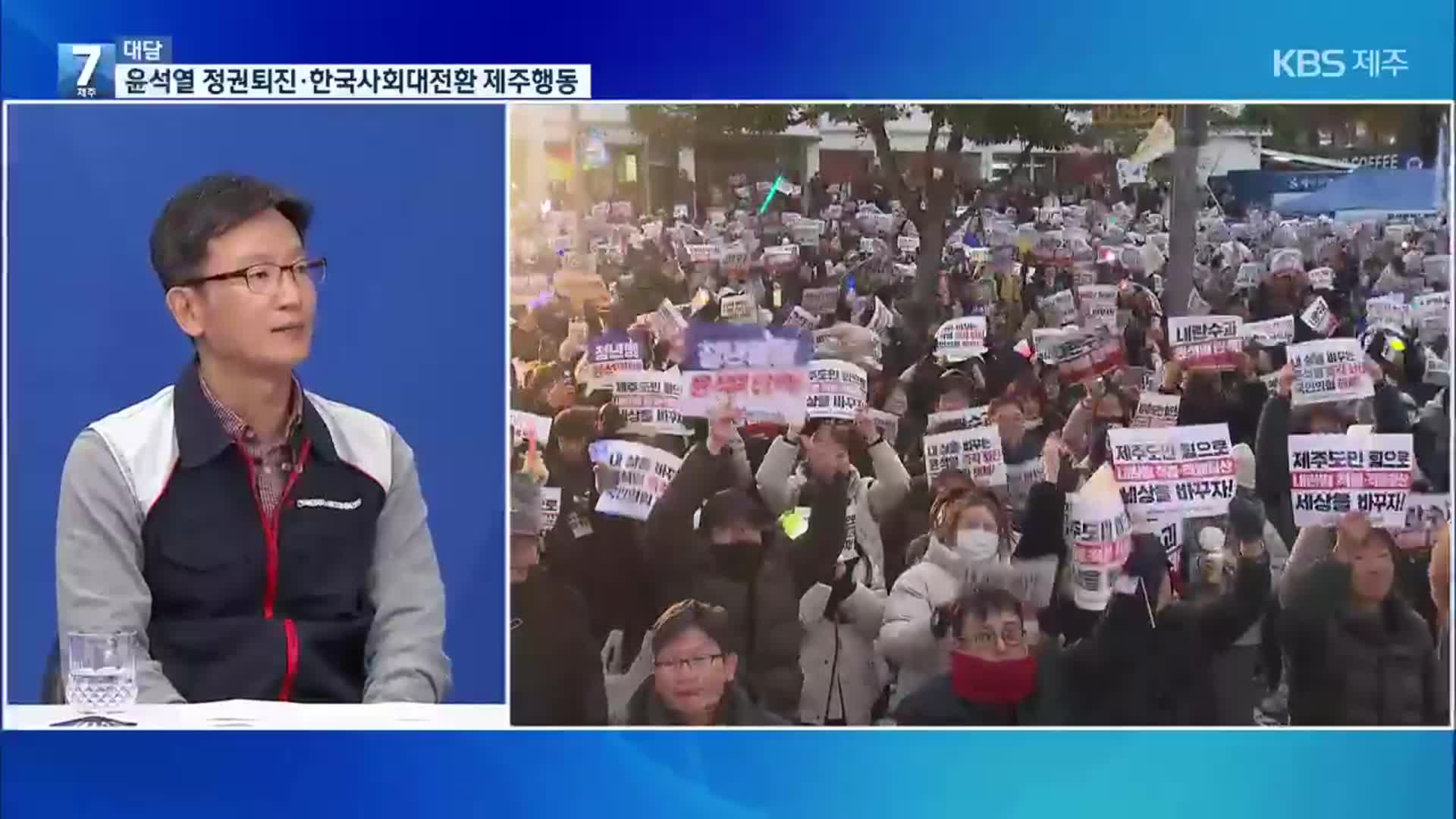 [대담] 한목소리로 ‘퇴진 촉구’…광장에서 함께한 제주도민들