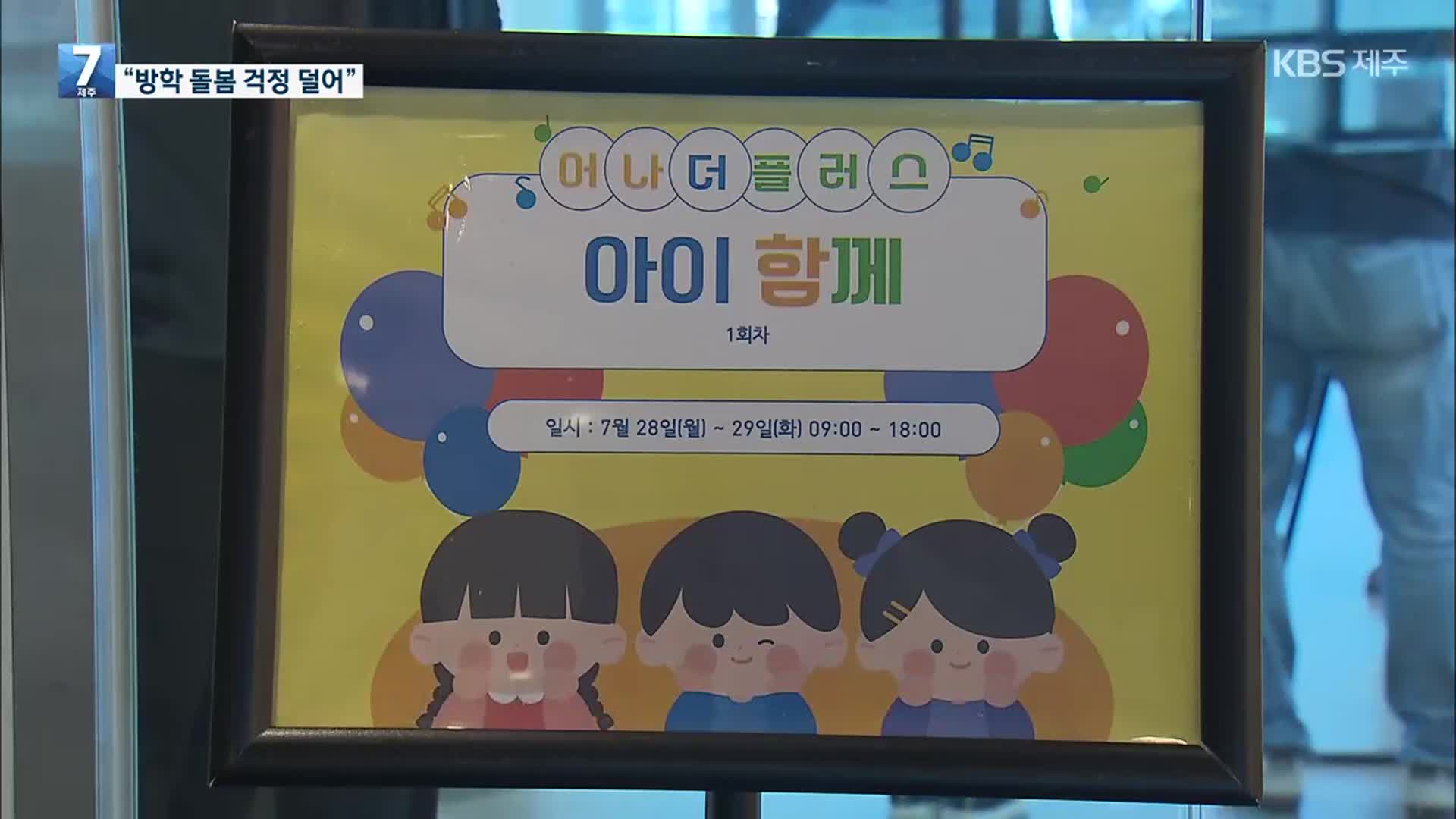 아이와 함께 출근?…“방학 돌봄 걱정 없어요”