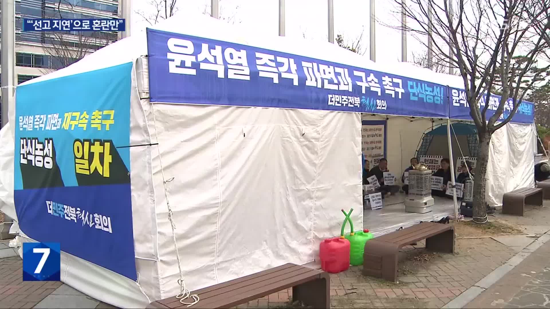 ‘탄핵 선고’ 이번 주 넘길 듯…“혼란 가중”