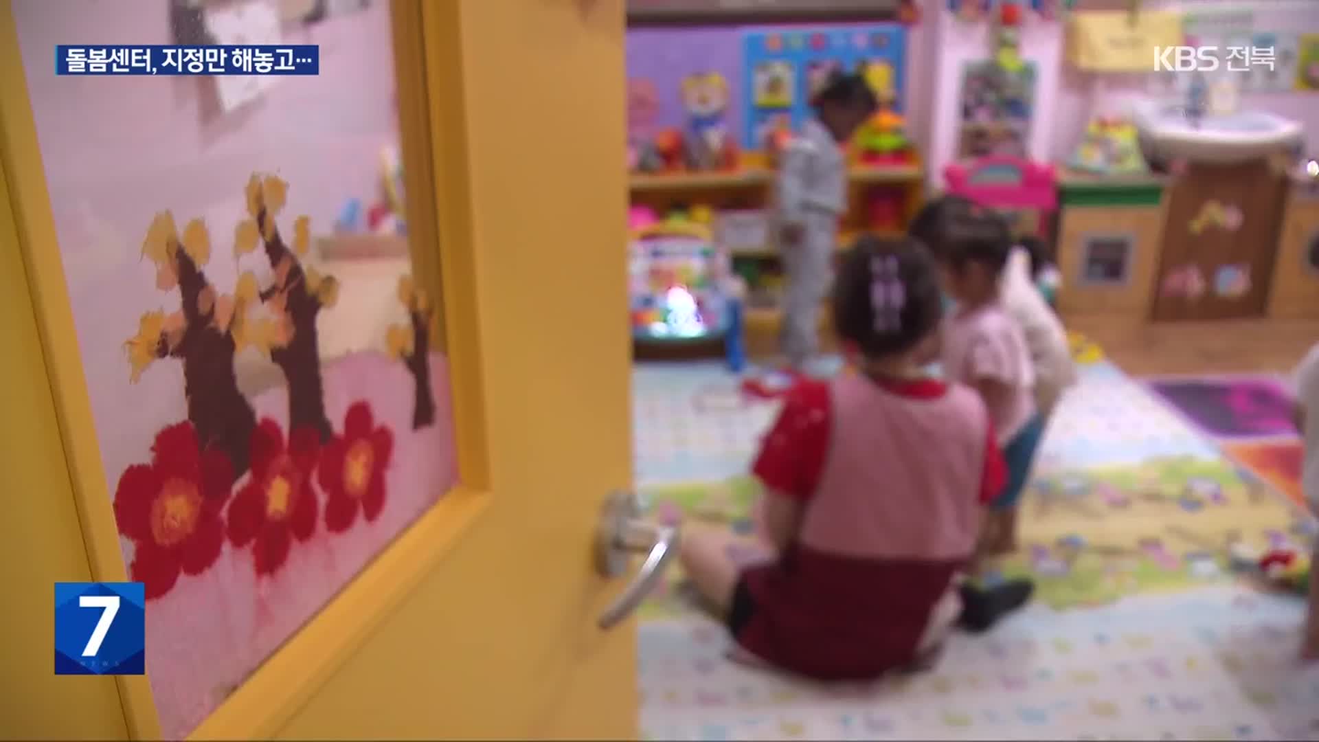 “야간·휴일에도 아이 봐줍니다!”…전북 SOS 돌봄센터, 이용 실적이 적어