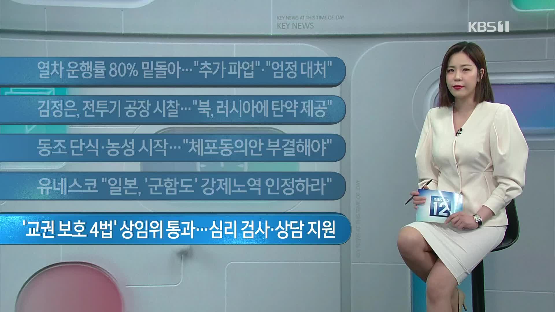 [이 시각 주요뉴스] 열차 운행률 80% 밑돌아…“추가 파업”·“엄정 대처” 외