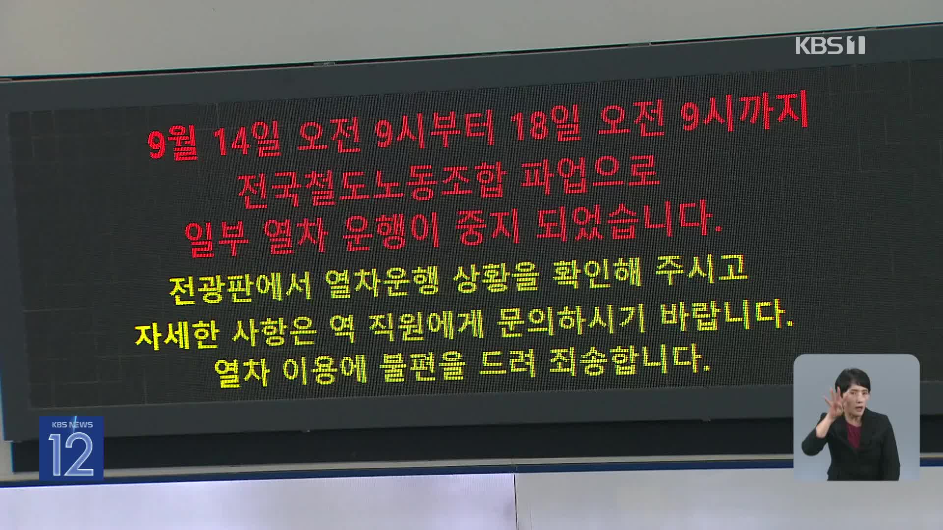 “열차 운행 오늘 내 정상화”…2차 파업 가능성 커져