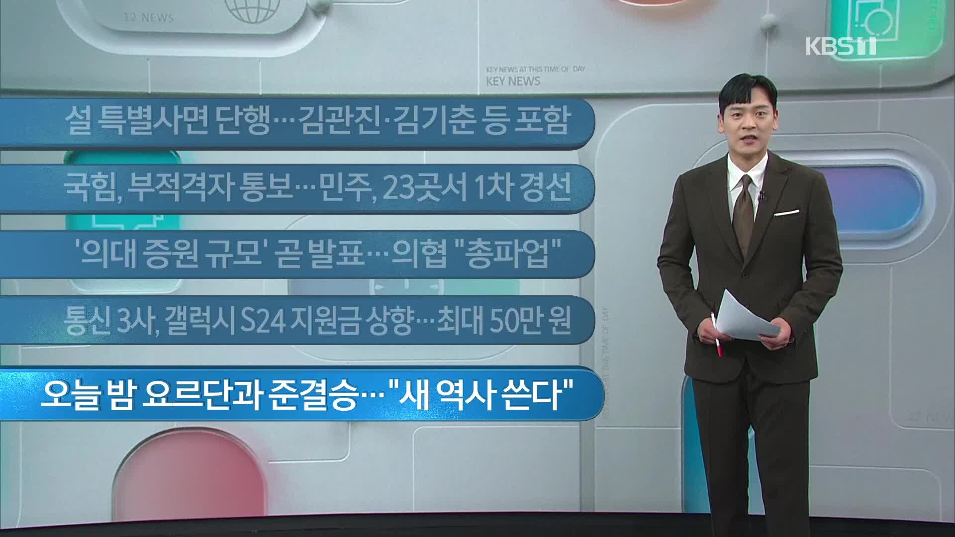[이 시각 주요뉴스] 설 특별사면 단행…김관진·김기춘 등 포함 외