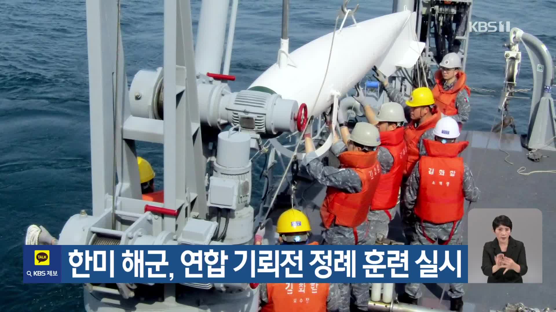 한미 해군, 연합 기뢰전 정례 훈련 실시