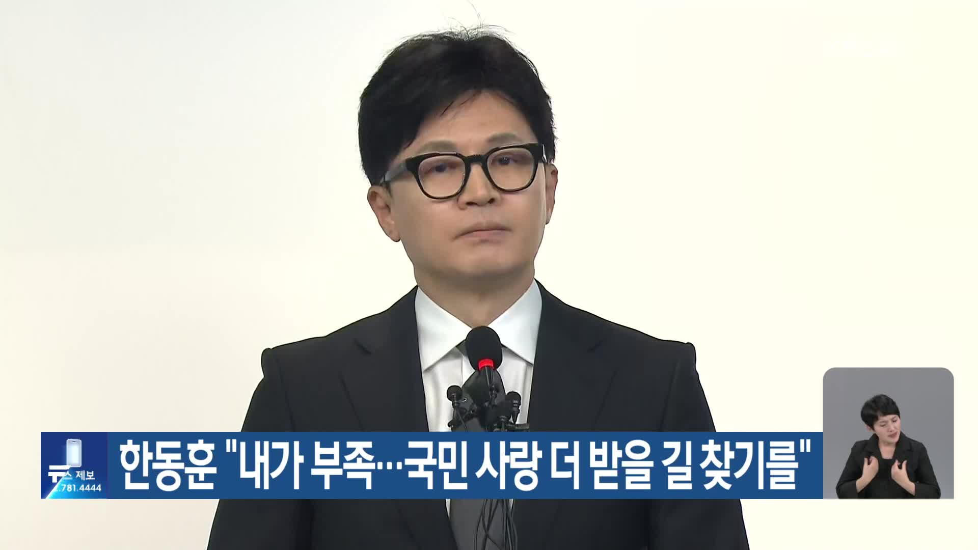 한동훈 “내가 부족…국민 사랑 더 받을 길 찾기를”