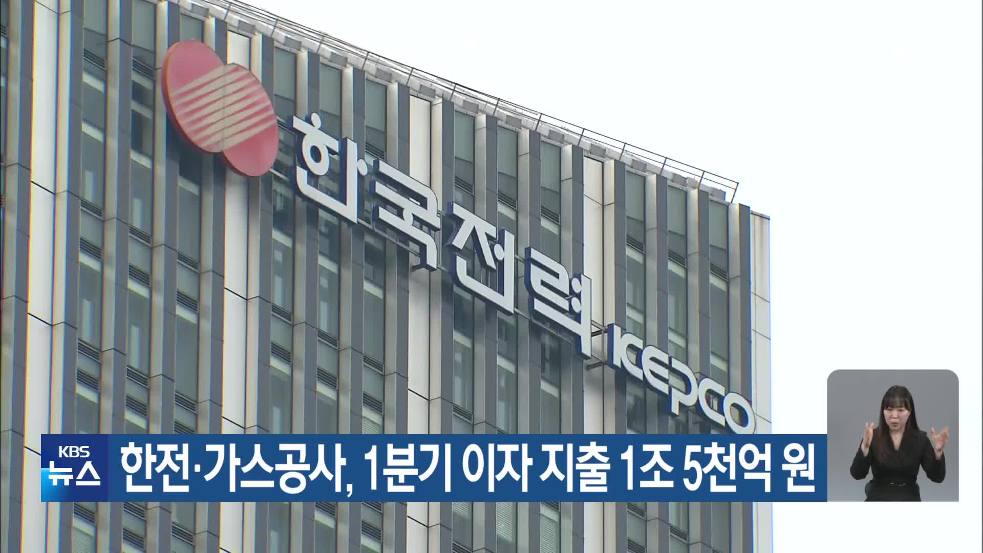 한전·가스공사, 1분기 이자 지출 1조 5천억 원