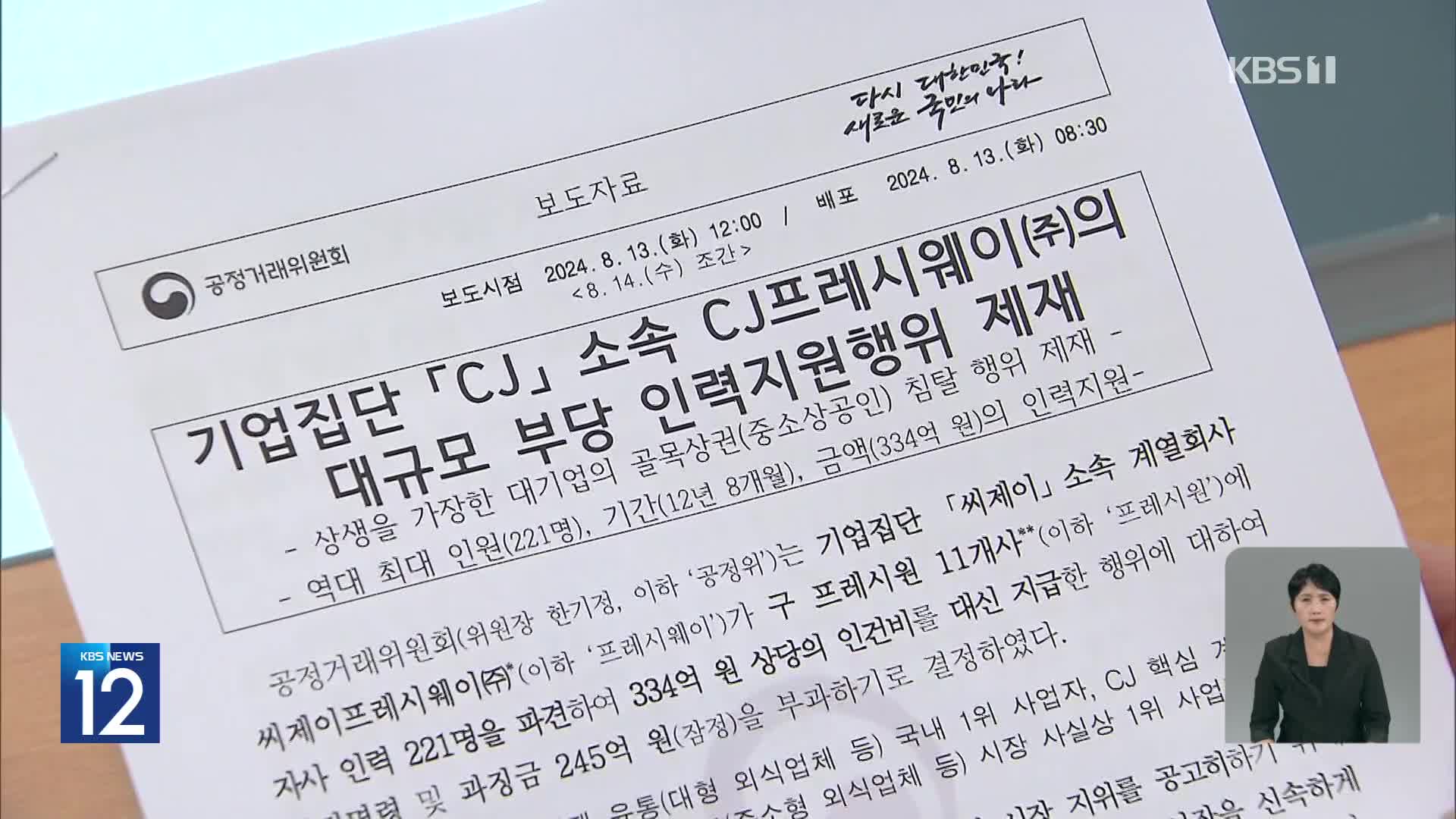 “상생 가장해 중소상공인 퇴출”…CJ프레시웨이 245억 과징금